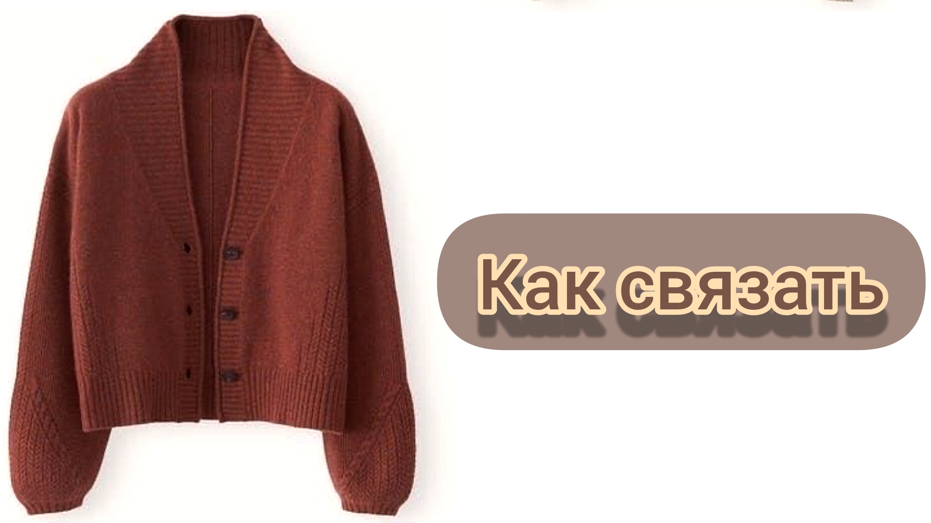 Кардиган который все вяжут