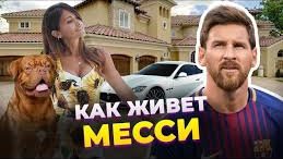 Как живёт Лионель Месси и сколько он зарабатывает