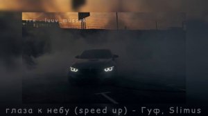 глаза к небу (speed up) - Гуф, Slimus