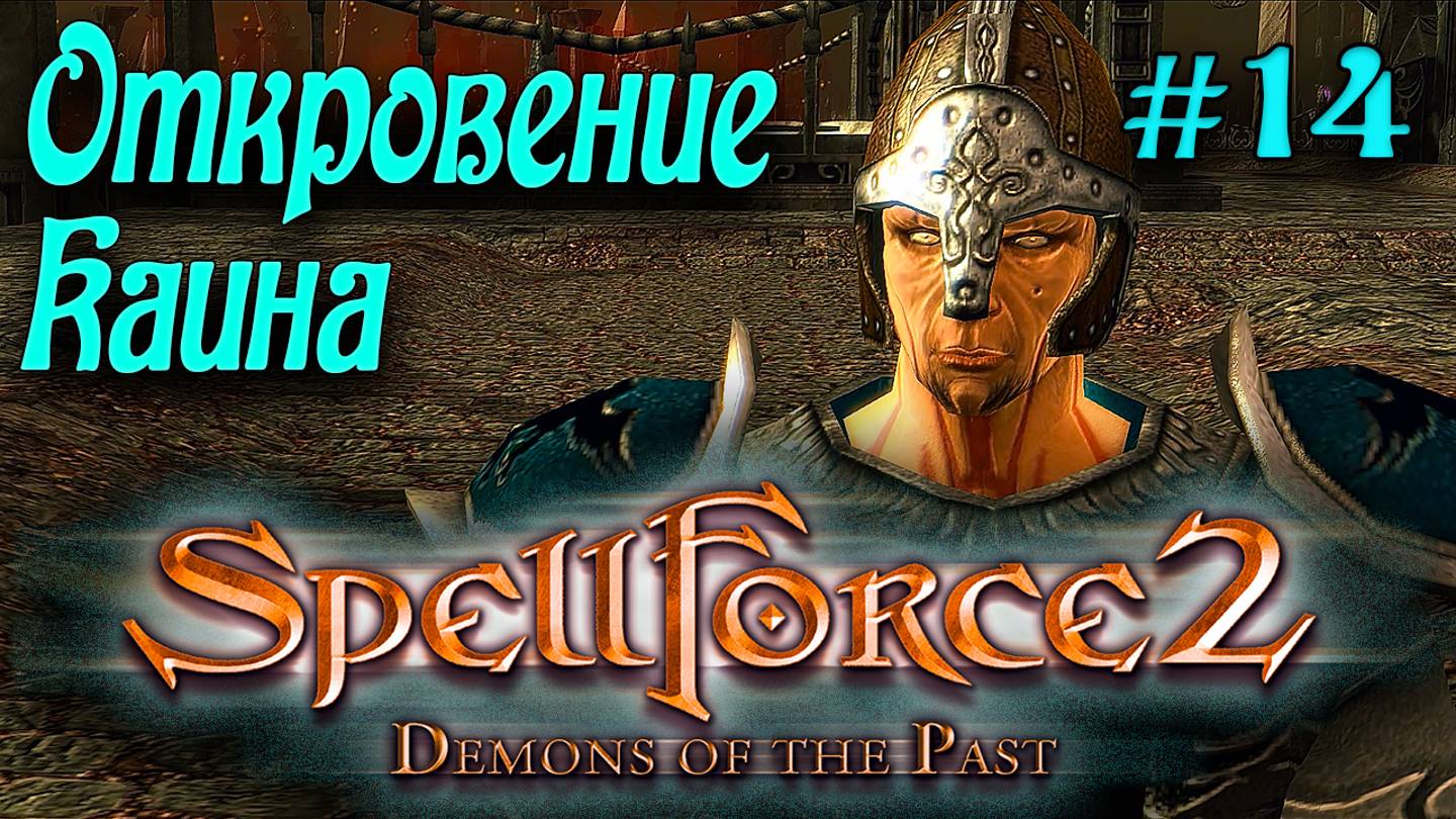 SpellForce 2: Demons of the Past (серия 14) Откровение Каина