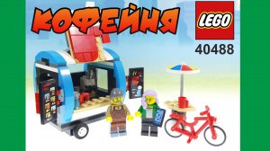 Lego creator 40488 Кофейня