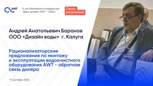 Андрей Баранов, ООО «Дизайн воды». Рационализаторские предложения по монтажу и и эксплуатации СОО