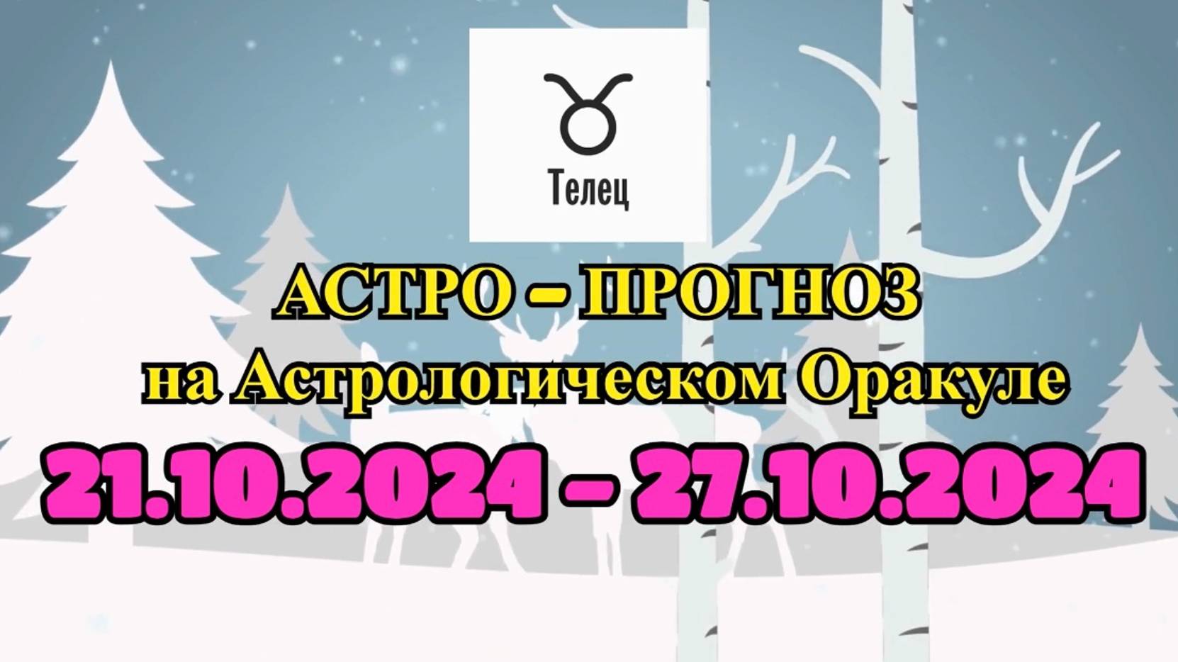 ТЕЛЕЦ: "АСТРО-ПРОГНОЗ на астро-оракуле с 21 по 27 октября 2024 года!"