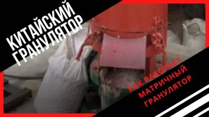 Матричный гранулятор из Китая