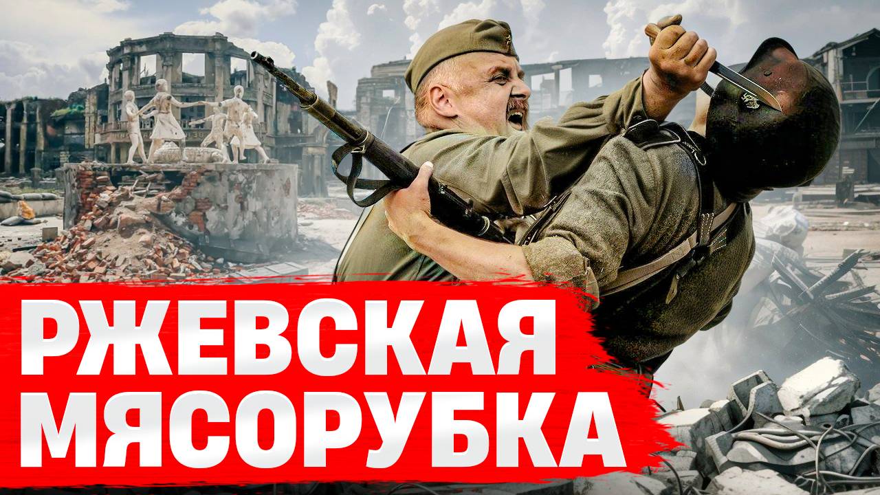 Ржевская битва – «мясорубка» или спасение Сталинграда?