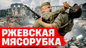 Ржевская битва – «мясорубка» или спасение Сталинграда?