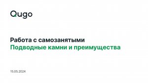 15.05.2024 Вебинар «Работа с самозанятыми. Подводные камни и преимущества»
