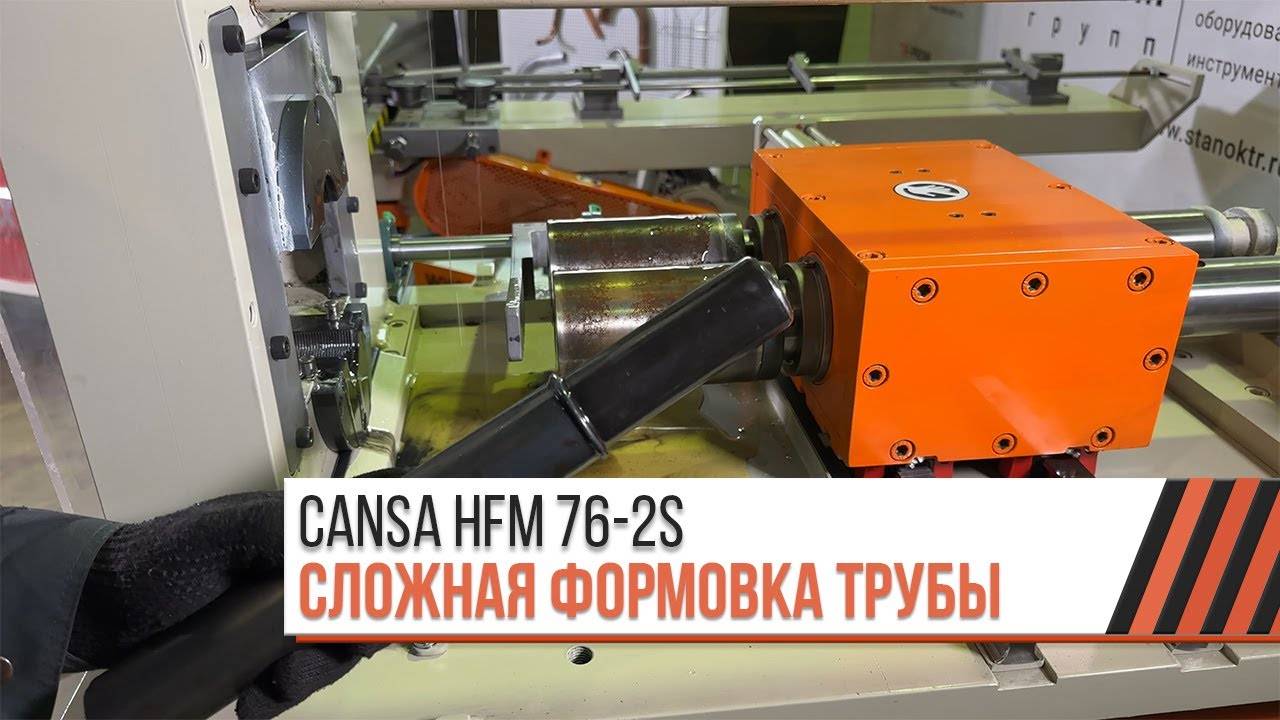 Редуцирования трубы двумя пуансонами на станке CANSA HFM 76-2S (Турция)