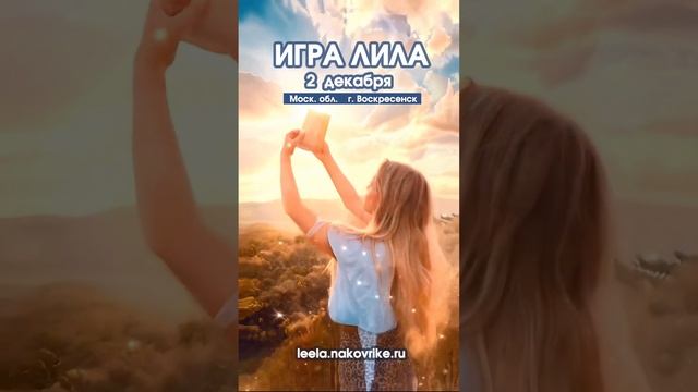 Игра Лила с ведущим