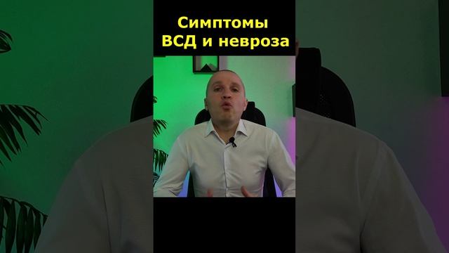 Симптомы вегетососудистой дистонии (ВСД) и невроза.