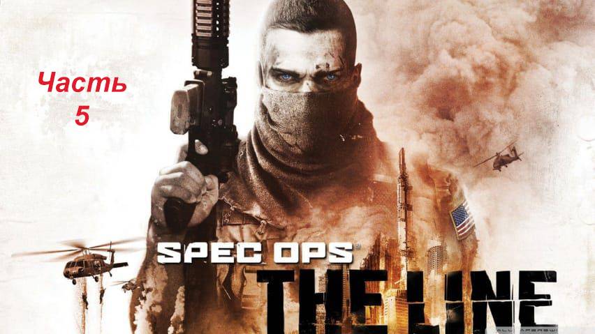 Spec Ops: The Line Часть 5 |Новые помощники, Кража воды у проклятых|