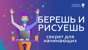 Как стать графическим дизайнером за 10 дней (современный метод)