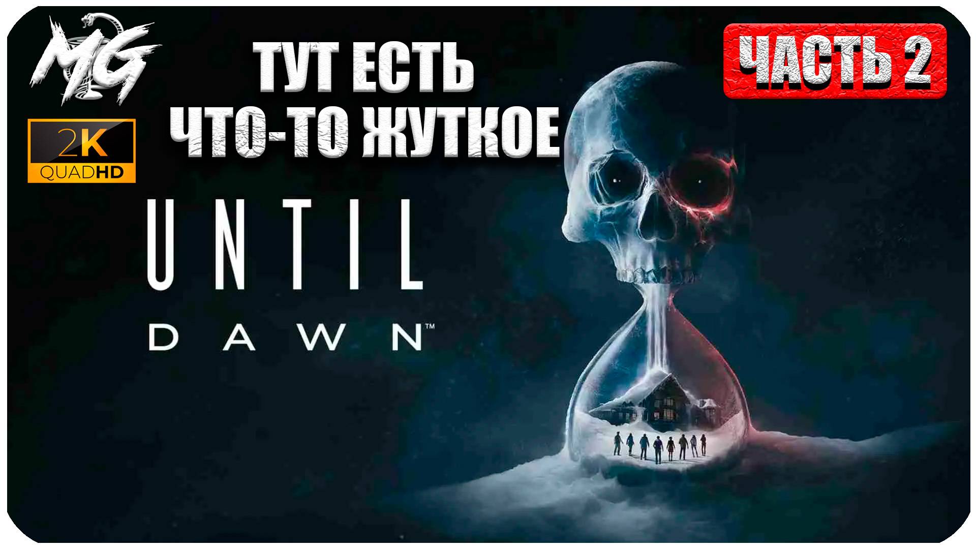 Until Dawn ► Дожить до Рассвета ► Полное Прохождение на Русском ► Часть 2