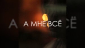А мне всё