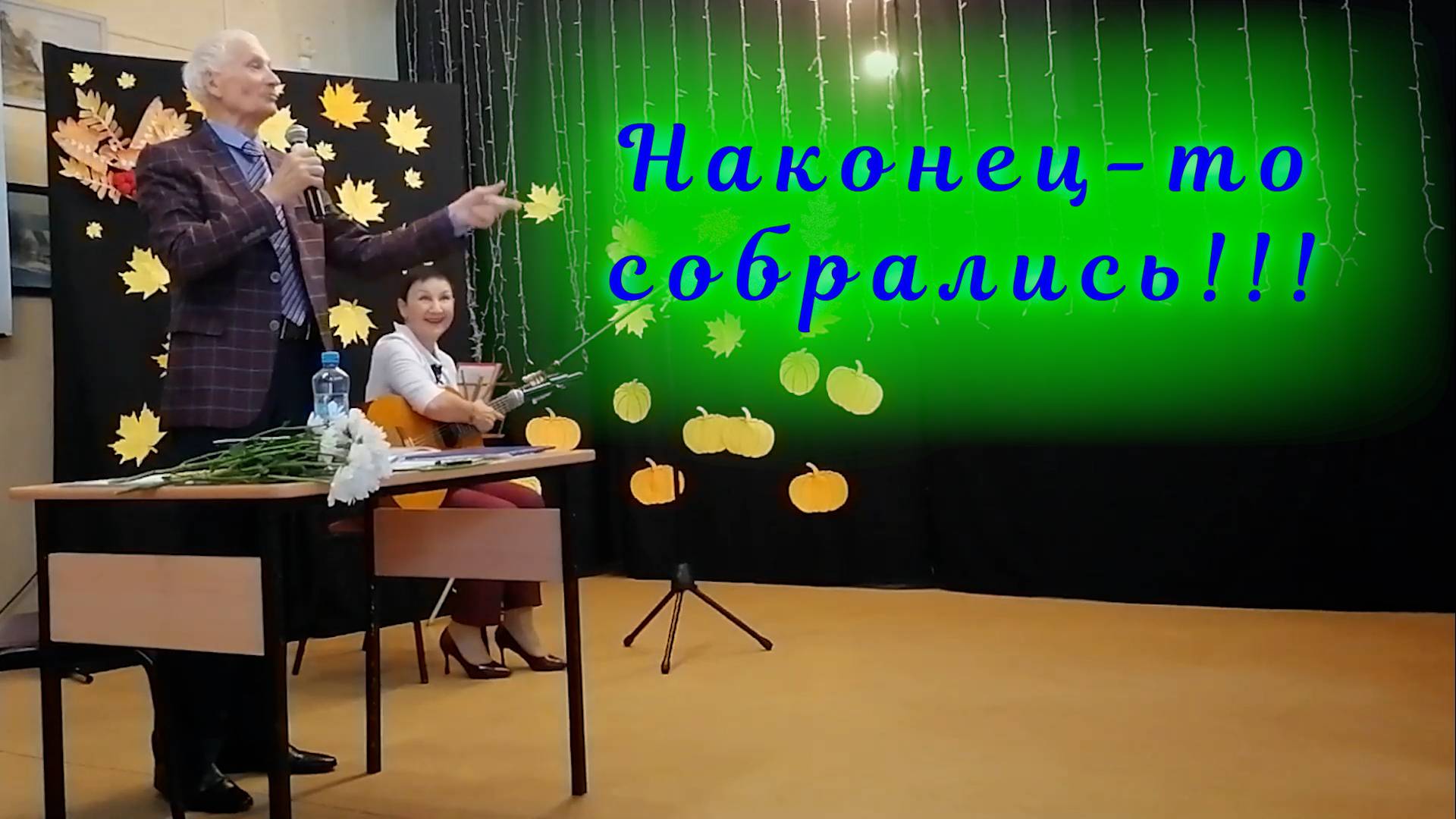 Наконец-то собрались!!!!