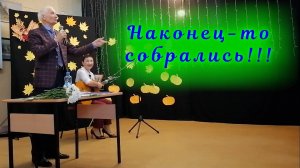 Наконец-то собрались!!!!