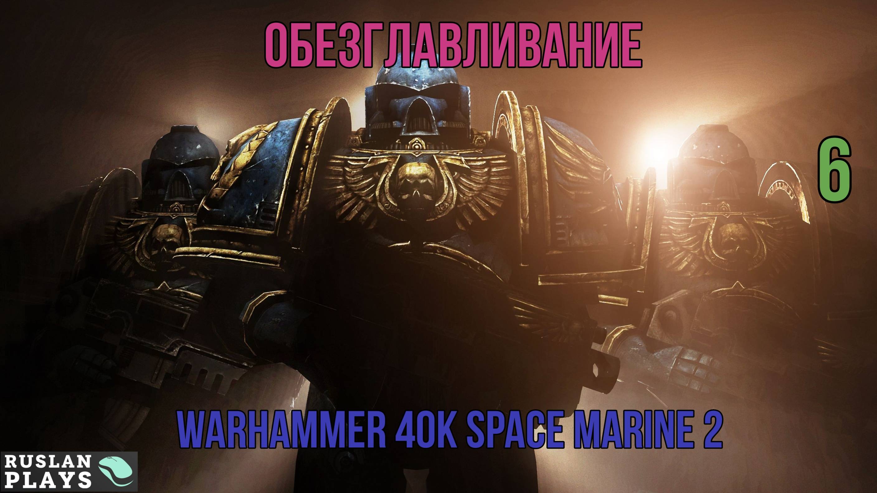 Warhammer 40K Space Marine 2 - Обезглавливание #6