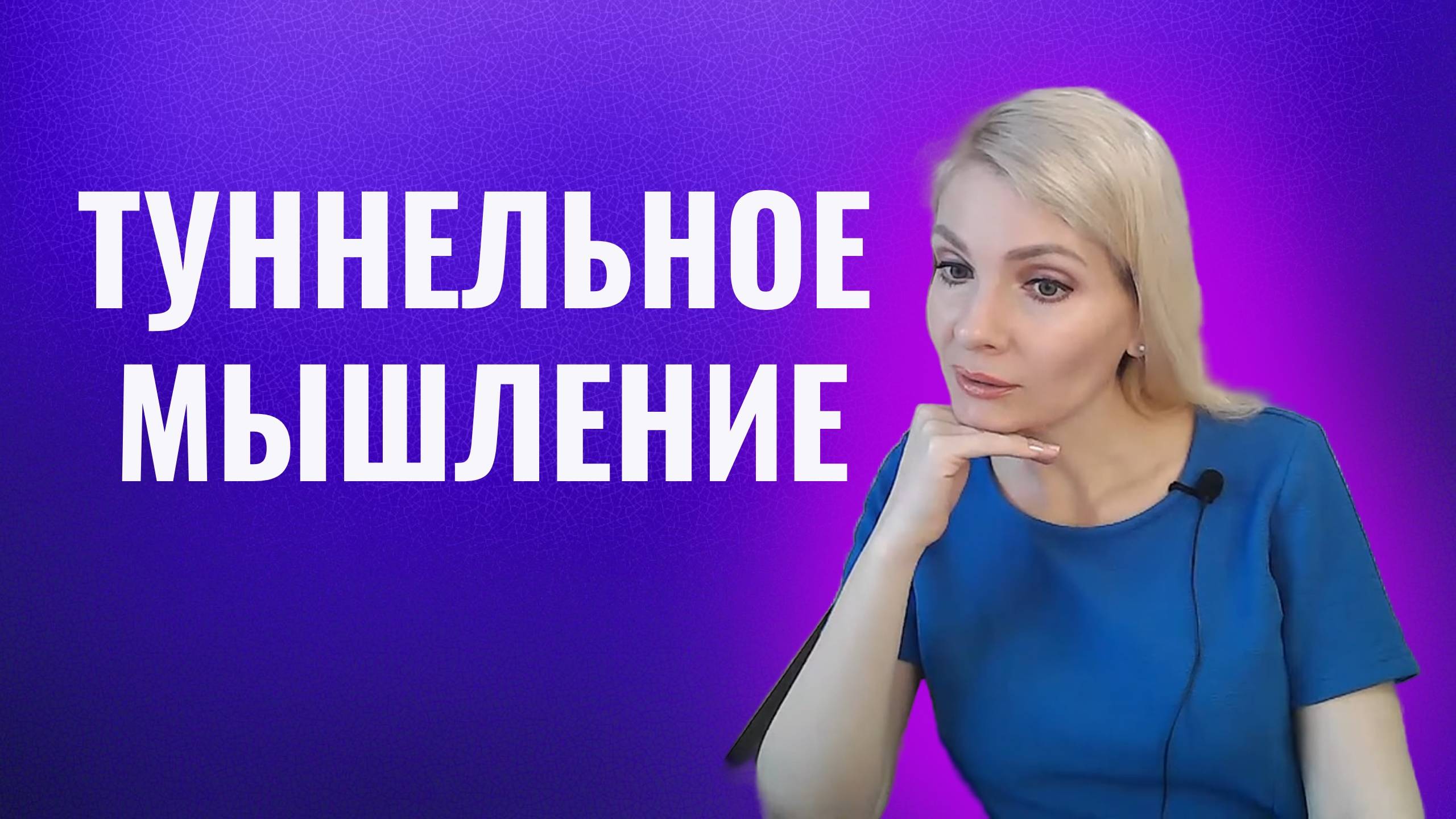 Туннельное мышление. Ограниченное мышление