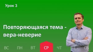 3 урок | 16.10 - Повторяющаяся тема — вера-неверие| Субботняя школа день за днём