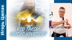 Кто такой иисус Христос? Игорь Цюпак