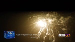 Фейерверк на 48 залпов «Ещё по Одной» ZeerGo ZER21008
