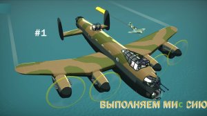 ВЫПОЛНЯЕМ МИССИЮ (Bomber Crew)