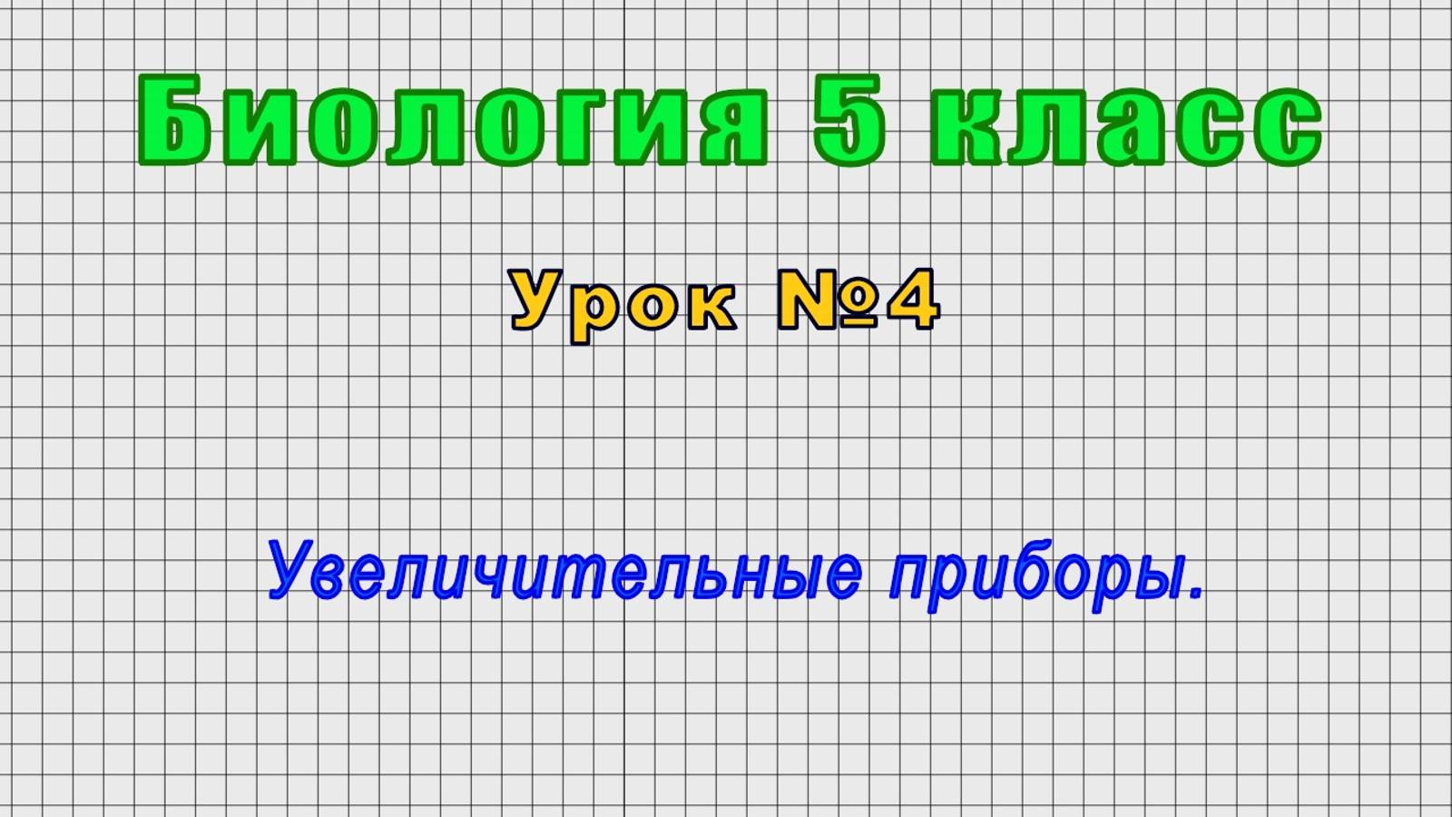 Биология 5 класс (Урок№4 - Увеличительные приборы.)