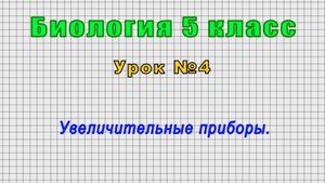 Биология 5 класс (Урок№4 - Увеличительные приборы.)