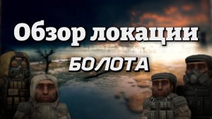 Обзор локации: Болота. Сталкрафт.
