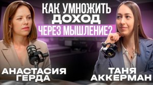 Как умножить доход через мышление?💰 Подкаст с Таней Аккерман