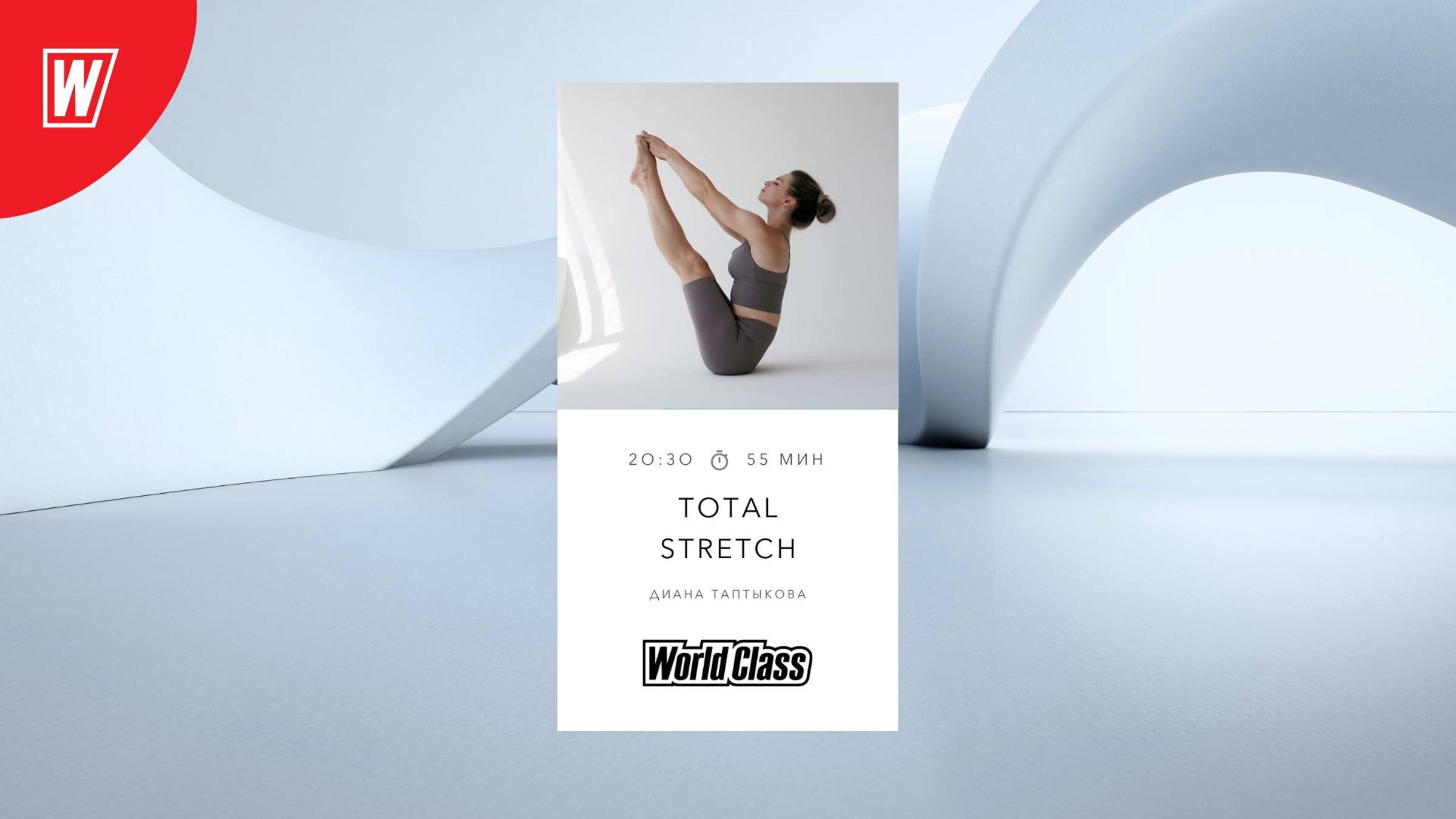 TOTAL STRETCH с Дианой Таптыковой | 15 октября 2024 в 20.30 по МСК| Онлайн-тренировки World Class