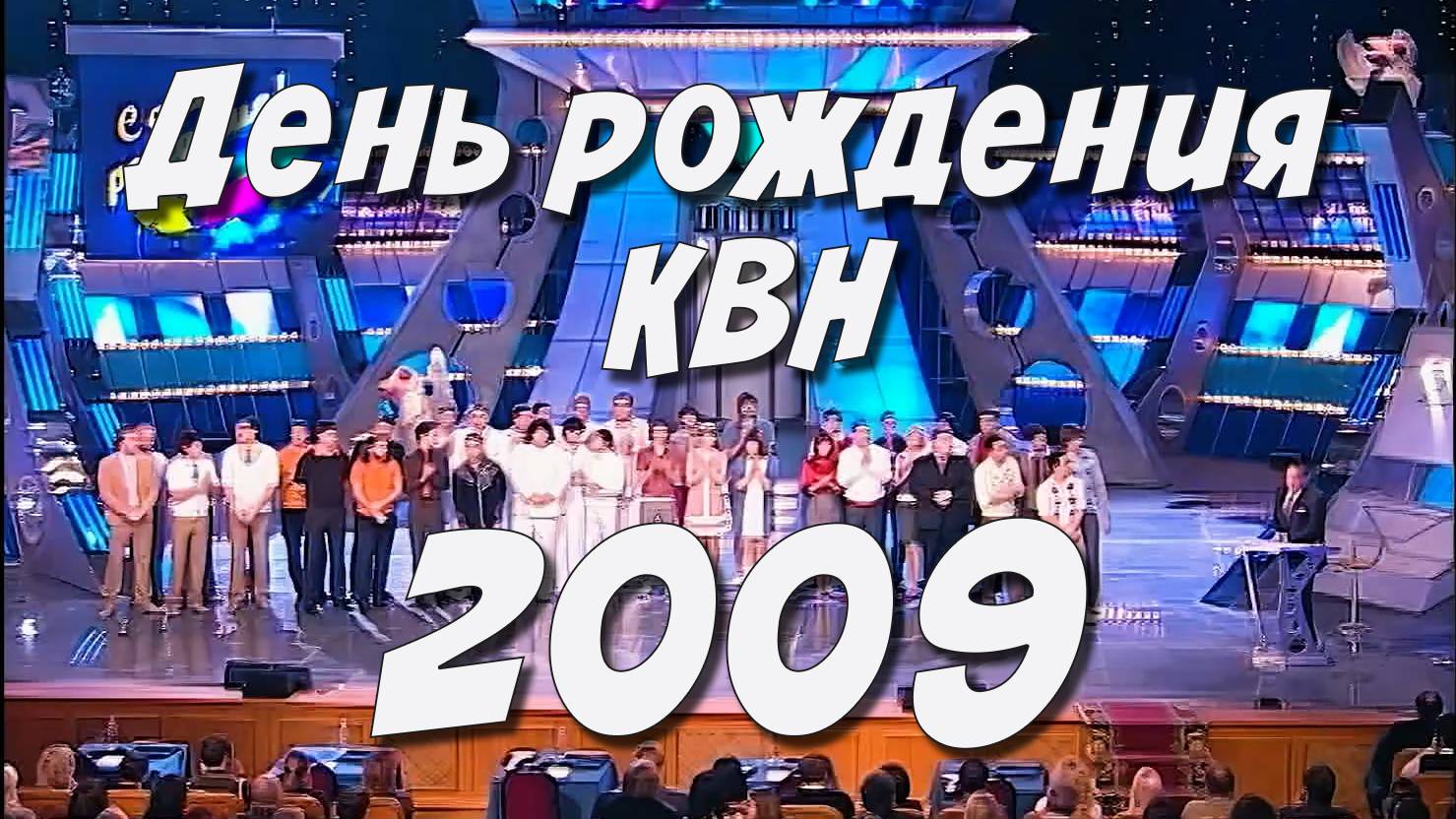 КВН 2009 Высшая лига День рождения КВН*