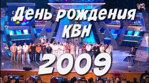 КВН 2009 Высшая лига День рождения КВН*