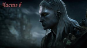 The Witcher Enchanced Edition. прохождение часть 6