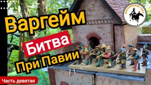 Битва при Павии ход шестой.