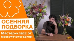 Осенняя подборка | Мастер-класс от Moscow Flower School