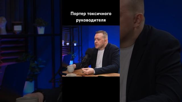 Токсичные манипуляции работодателей в карьере #психология #токсичный #карьера #подкаст