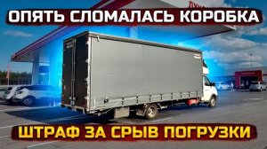 Вы наш груз не туда отдали. ГАЗель 6 метров