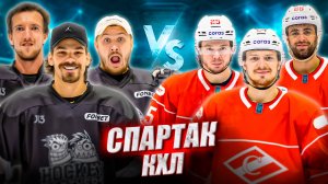 КХЛ СПАРТАК vs HOCKEY BROTHERS! Порядин Зайцев Галимов