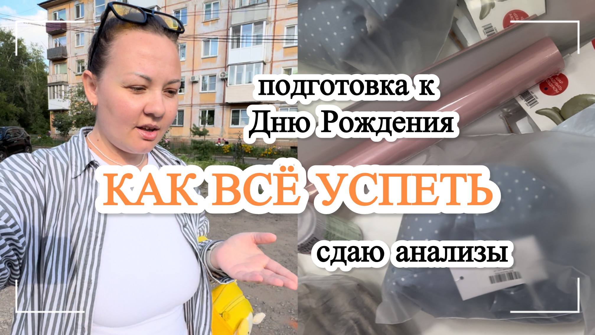 КАК ВСЕ УСПЕТЬ МАМЕ В ДЕКРЕТЕ / ПОДГОТОВКА К ДР, ребенка / ПРОДАЮ НА АВИТО /  НАХОДКИ С ВАЛБЕРИС