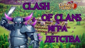 CLASH OF CLANS! ИГРА ДЕТСТВА! ЗАБЫТАЯ МОБИЛЬНАЯ СТРАТЕГИЯ