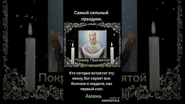 Молитва под Покров к Пресвятой Богородице!!!