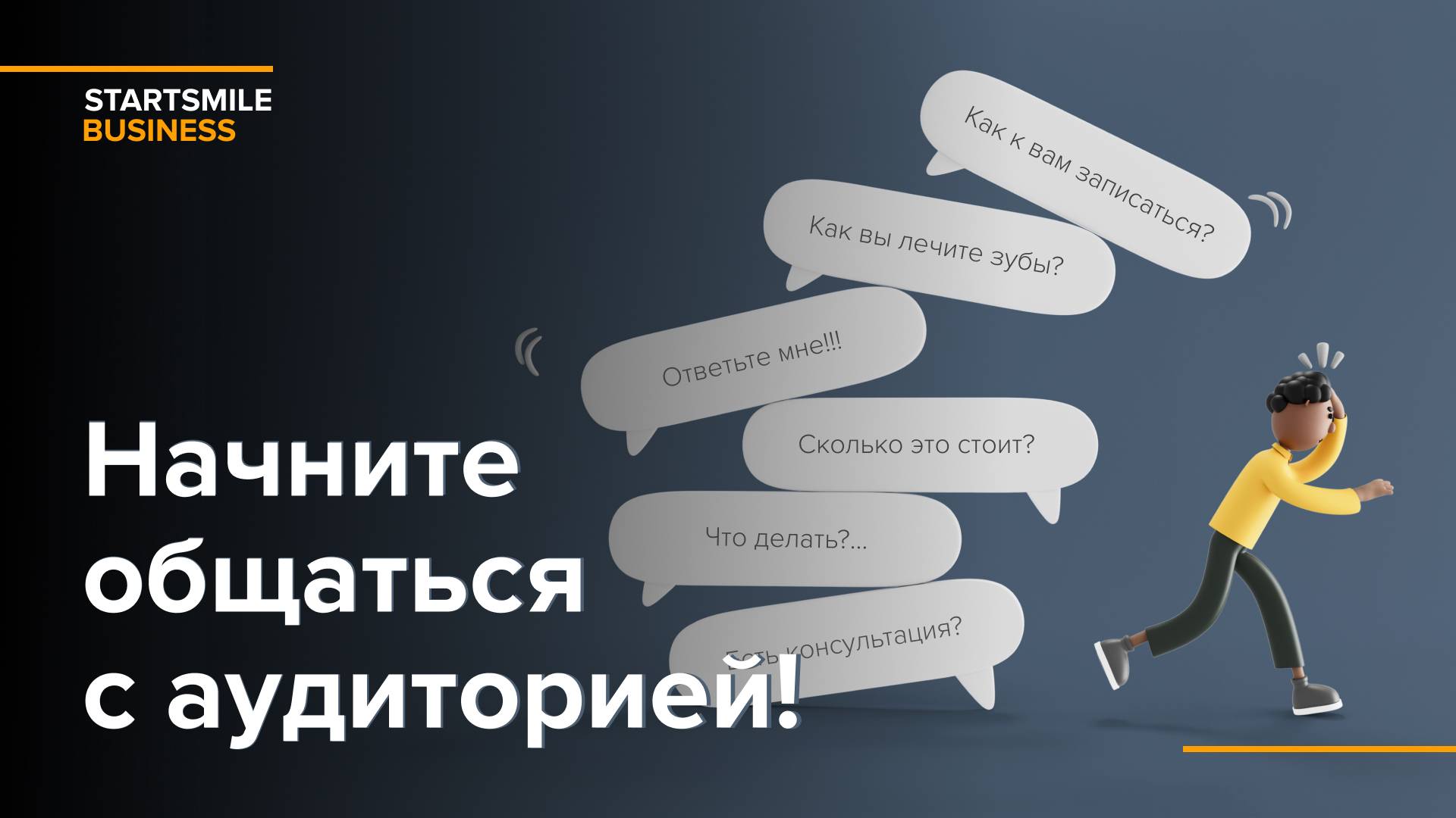 Как правильно общаться с аудиторией в соцсетях?