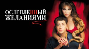 Ослепленный желаниями | Bedazzled (2000)