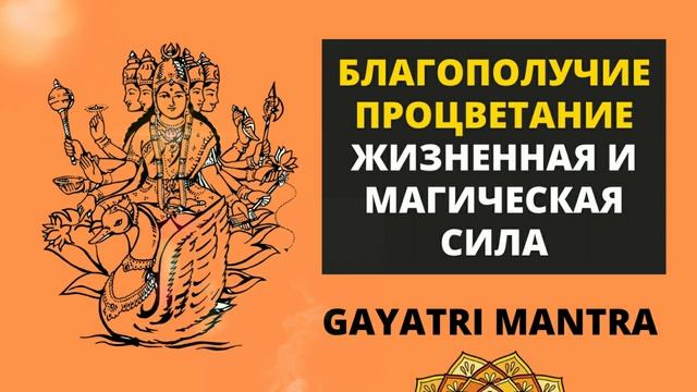 ⦿ ГАЯТРИ МАНТРА ॐ Мантра Благополучия и Процветания (3 мин) смотреть онлайн
