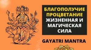⦿ ГАЯТРИ МАНТРА ॐ Мантра Благополучия и Процветания (3 мин)
