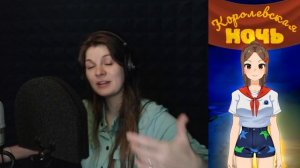 Визуальная новелла «Королевская ночь», озвучка Кристины Валентиновны (Татьяна Абрамова)