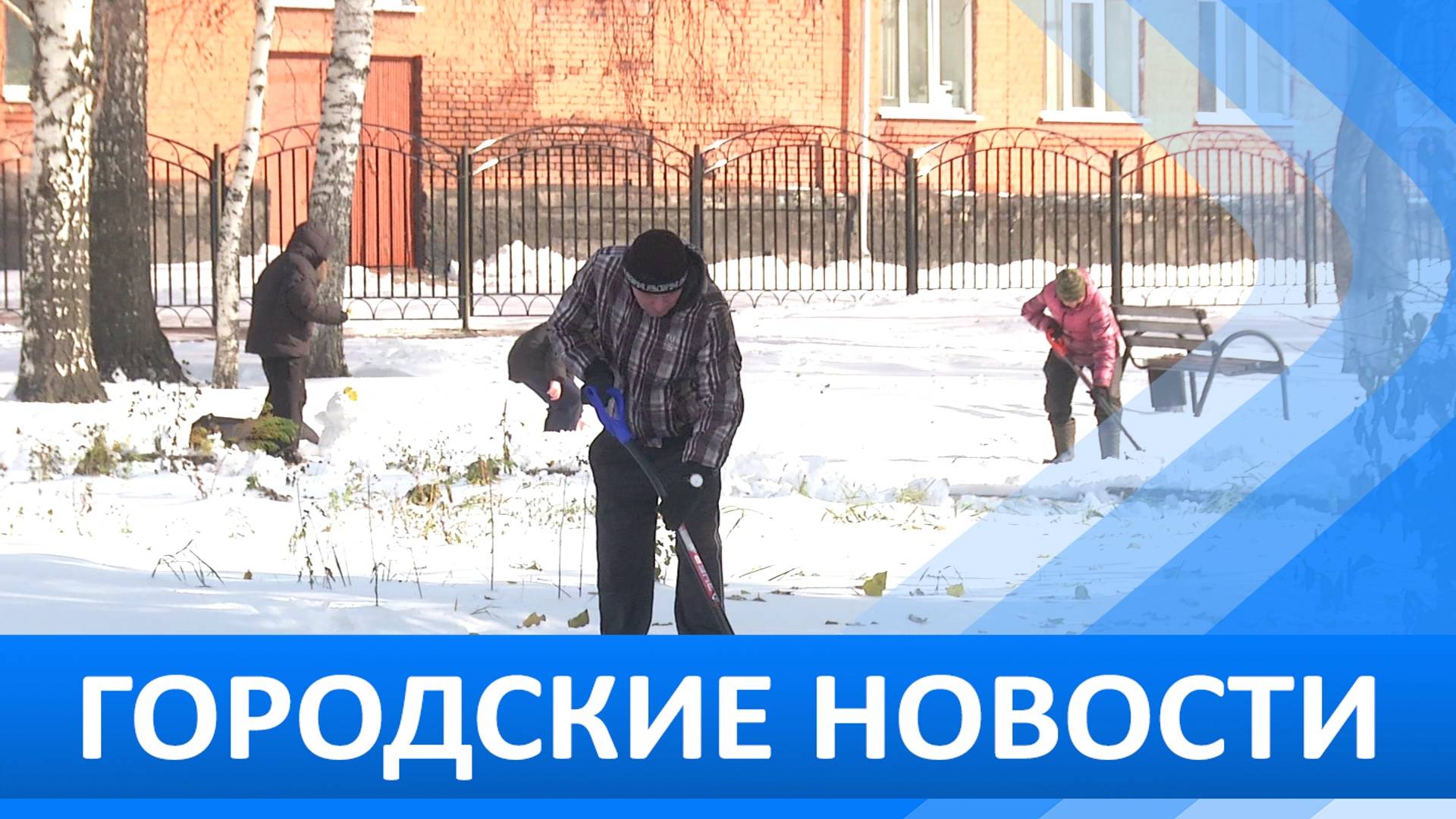 Городские новости 14 октября 2024