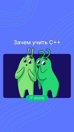 Зачем учить C++, если вы пишете на другом языке?