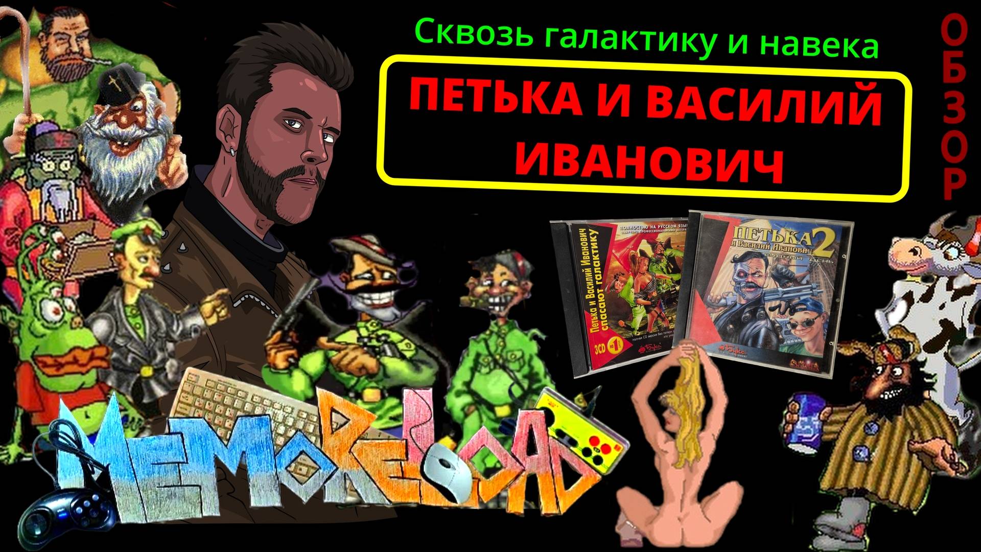 Петька и Василий Иванович || #MemoReLoad №20